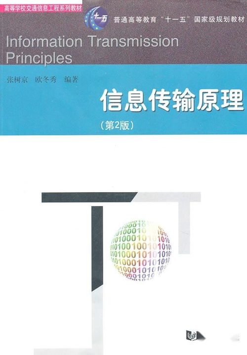 信息传输原理 从理论到实践的探索